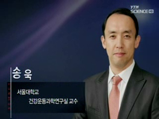 서울대학교 건강운동과학연구실, 송욱 교수