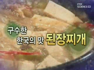 구수한 한국의 맛, 된장찌개