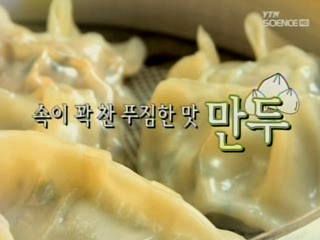 속이 꽉 찬 푸짐한 맛, 만두
