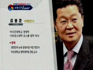 국제변호사, 김봉준