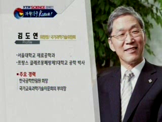 국가과학기술위원회, 김도연 위원장