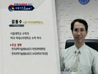 국가수리과학연구소, 김동수 소장