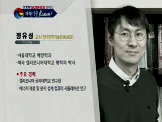 한국과학기술원(KAIST), 정유성 교수
