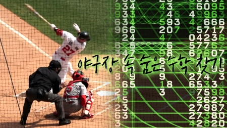 야구장 속 숨은 수학 찾기