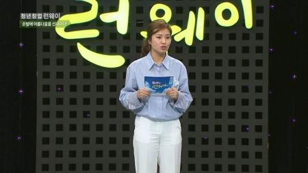 런웨이 190회 나이 어린 여성 CEO를 향한 세상의 고정관념을 깨다! (윤경 대표)