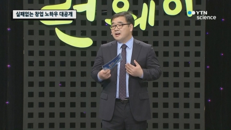 실패하지 않고 창업하는 노하우 대공개