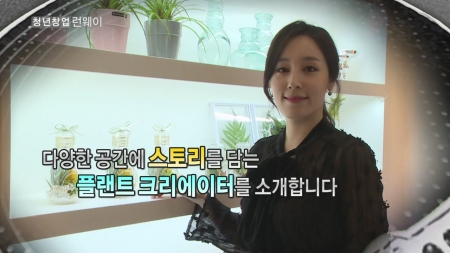 식물에 스토리를 디자인하자! - '리브인리프' 강지연 대표