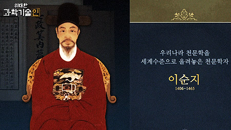 위대한 과학기술인_이순지 편