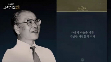 위대한 과학기술인_장기려 편