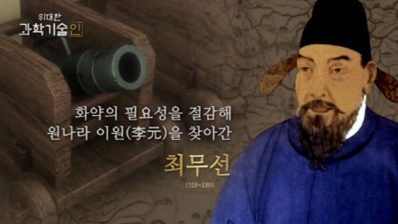 위대한 과학기술인_최무선 편