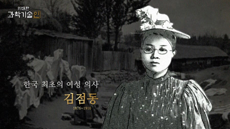 위대한 과학기술인_김점동 편