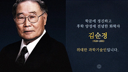 위대한 과학기술인_김순경 편