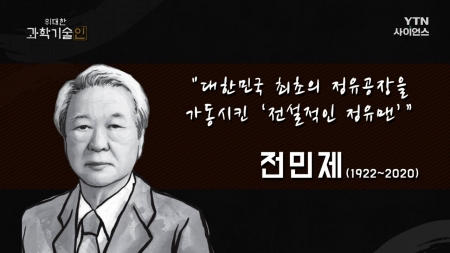 위대한 과학기술인_전민제 편