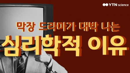 막장 드라마가 대박 나는 심리학적 이유