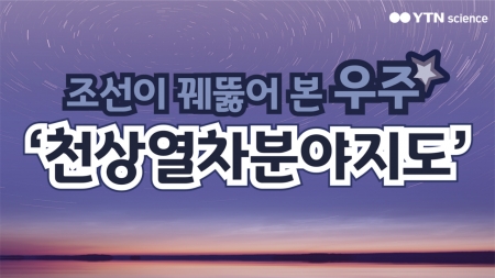 조선이 꿰뚫어 본 우주, '천상열차분야지도'