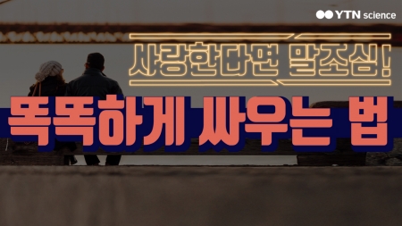 사랑한다면 말조심! 똑똑하게 싸우는 법