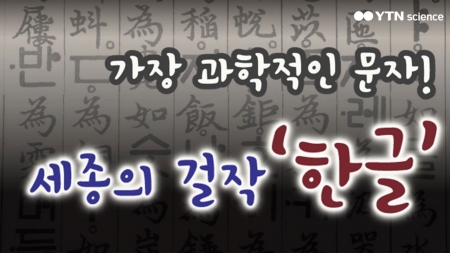 가장 과학적인 문자, 세종의 걸작 '한글'
