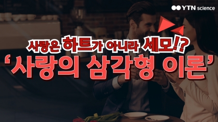 사랑은 하트가 아니라 세모!? '사랑의 삼각형 이론'