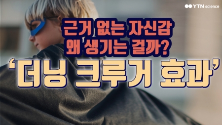 근거 없는 자신감은 왜 생길까? '더닝 크루거 효과'