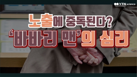 노출에 중독된다? 바바리맨의 심리