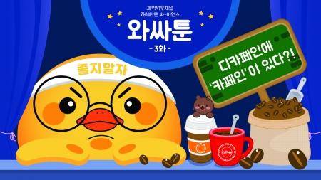 디카페인에 카페인이 있다?!