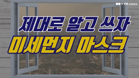 제대로 알고 쓰자! 미세먼지 마스크
