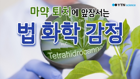 마약 퇴치에 앞장서는…법 화학 감정