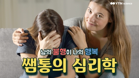 남의 불행이 나의 행복, 쌤통의 심리