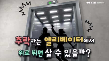 추락하는 엘리베이터에서 위로 뛰면 살 수 있을까?