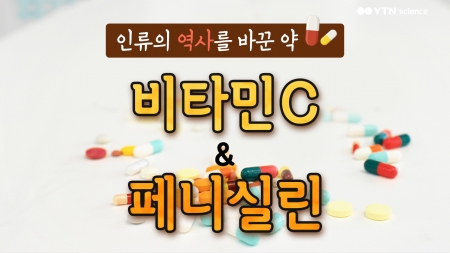 인류의 역사를 바꾼 약…비타민C·페니실린