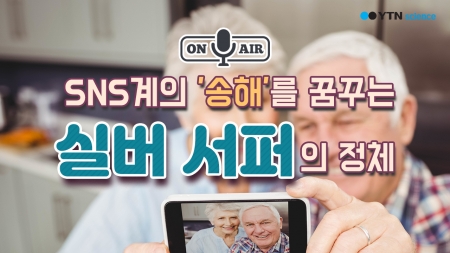 SNS계의 '송해'를 꿈꾸는 실버 서퍼의 정체