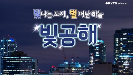 빛나는 도시, 별 떠난 하늘 ‘빛공해’