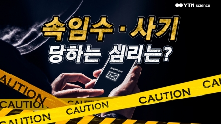 속임수, 사기 당하는 심리는?