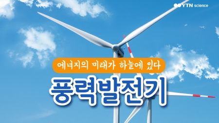 에너지의 미래가 하늘에 있다 ‘풍력발전기’