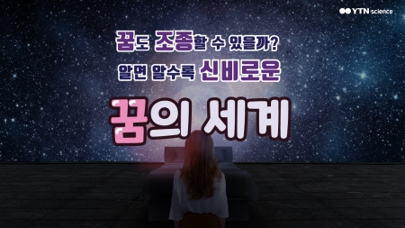 꿈도 조종할 수 있을까? 알면 알수록 신비로운 꿈의 세계