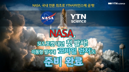 NASA, SLS 로켓 내년 첫 발사! 이동형 발사대 '모바일 런처'도 준비 완료