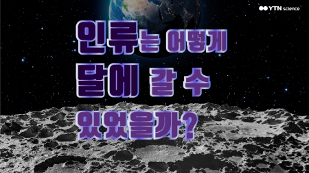 인류는 어떻게 달에 갈 수 있었을까?