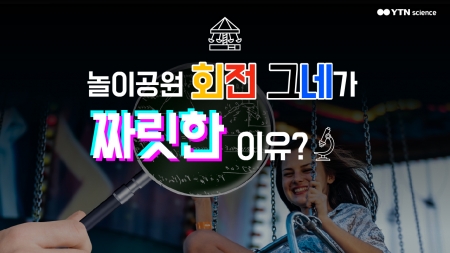 놀이공원 회전 그네가 짜릿한 이유?