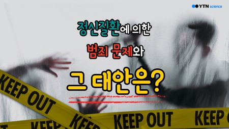 정신질환에 의한 범죄 문제와 그 대안은?