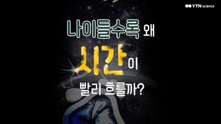 나이 들수록 왜 시간이 빨리 흐를까?