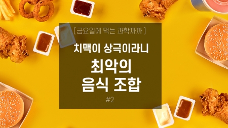 치맥이 상극이라니…최악의 음식 조합