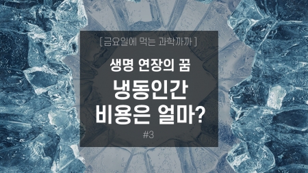 생명 연장의 꿈 냉동인간, 비용은 얼마?