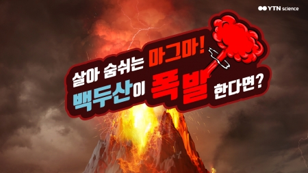 살아 숨쉬는 마그마! 백두산이 폭발한다면?