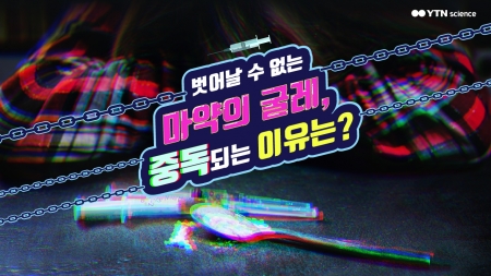 벗어날 수 없는 마약의 굴레, 중독되는 이유는?