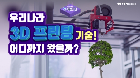 우리나라 3D 프린팅 기술! 어디까지 왔을까?