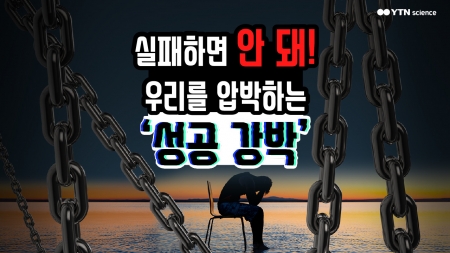 실패하면 안 돼! 우리를 압박하는 '성공 강박'