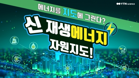 에너지를 지도에 그린다? 신재생에너지 자원지도!