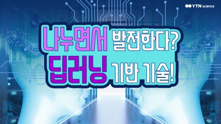 나누면서 발전한다? 딥러닝 기반 기술!