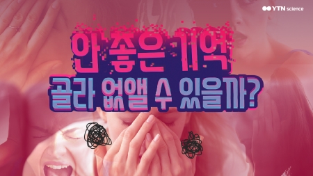안 좋은 기억, 골라 없앨 수 있을까?