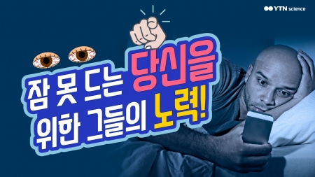 잠 못 드는 당신을 위한 그들의 노력!